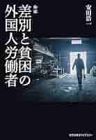 【中古】 いのちの差別 外国人労働者の労災・医療/社会民主党全国連合機関紙宣伝局/五島正規 31Z0764NF+L._UF350,350_QL50_.jpg